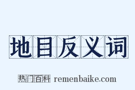 地目反义词是什么意思的图片